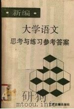 新编《大学语文》思考与练习参考答案   1990.12  PDF电子版封面  7805192065  史双元等编著 