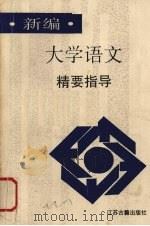 新编大学语文精要指导（1991 PDF版）