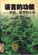 语言的功能  系统、语用和认知   1998  PDF电子版封面  7562417709  余渭深等主编 