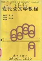现代公文学教程   1993  PDF电子版封面  7540714824  潘毓明主编 