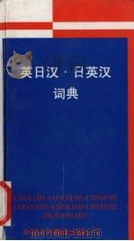 英日汉·日英汉词典   1998  PDF电子版封面  750010507X  （日）金田富士彦编；陆松龄译 