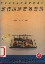 现代国际市场营销   1993  PDF电子版封面  7800655490  刘天祥，张岚主编 