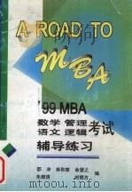 A ROAD TO MBA 99 MBA数学、管理、语文、逻辑考试辅导练习   1998  PDF电子版封面  7306014722  邵冲，林和曾，余望之等编 