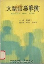 文献信息服务   1994  PDF电子版封面  7562211108  娄策群主编 