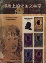 邮票上的外国文学家（1987 PDF版）