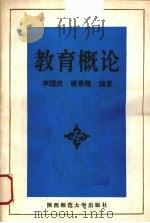 教育概论   1991  PDF电子版封面  7561304862  李国庆，谢景隆编著 