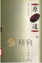 原道  第5辑   1999  PDF电子版封面  7221040001  陈明，朱汉民主编 
