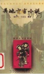 吴地方言小说（1997 PDF版）