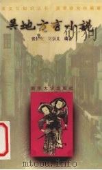 吴地方言小说   1997  PDF电子版封面  7305030856  张怀久，刘崇义编著 