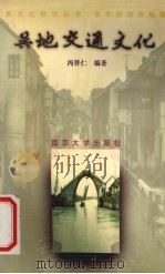 吴地交通文化   1997  PDF电子版封面  7305030856  冯普仁编著 