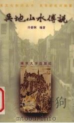 吴地山水传说（1997 PDF版）