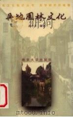 吴地园林文化   1997  PDF电子版封面  7305030856  孙小力编著 