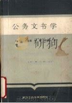 公务文书学   1988  PDF电子版封面  7562902844  宋斌，万幼清，钟震等著 