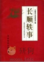 长顺轶事（1999 PDF版）