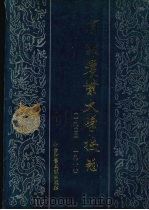 河北农业大学校志 (1902-1988)   1992.08  PDF电子版封面  7800503283  张璞，苏润之 