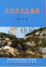 三门峡文史资料  第18辑（ PDF版）