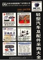 轻型汽车及配件采购大全  （2006-2007年版）     PDF电子版封面     