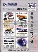 重型汽车工程机械及配件采购大全  （2006年版）     PDF电子版封面     