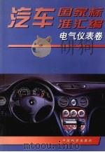 汽车国家标准汇编  电气仪表卷（1999 PDF版）