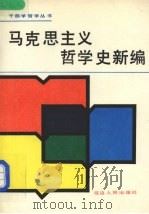 马克思主义哲学史新编   1990  PDF电子版封面  7805084777  王建铨等编著 
