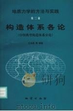 构造体系各论  中国典型构造体系分论（1999 PDF版）