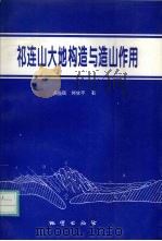 祁连山大地构造与造山作用   1996  PDF电子版封面  7116022562  冯益民，何世平著 