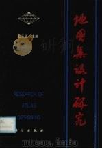 地图集设计研究   1990  PDF电子版封面  703001409X  温长恩主编 