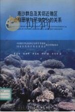 南沙群岛及其邻近礁区造礁珊瑚与环境变化的关系   1997  PDF电子版封面  7030060768  聂宝符，陈持固，梁美桃等著 
