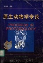 原生动物学专论   1999  PDF电子版封面  7810670468  宋微波等著（杭州师范大学） 