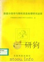 数量分类学与微机信息处理研究进展   1997  PDF电子版封面  7541610291  中国植物学会数量分类学专业委员会编 
