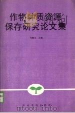 作物种质资源保存研究论文集   1989  PDF电子版封面  7800455459  马缘生主编 