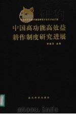 中国高功能高效益耕作制度研究进展（1990 PDF版）