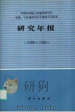 中国科学院兰州地质研究所生物、气体地球化学开放研究实验室研究年报  1988-1989（1991 PDF版）