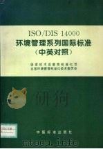 ISO/DIS14000环境管理系列国际标准   1996  PDF电子版封面  7506612453  国家技术监督局标准公司编 