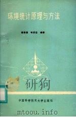 环境统计原理与方法   1991  PDF电子版封面  7312003397  陈金泉，田忠志编著 