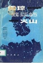 雷琼第四纪火山（1993 PDF版）
