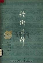 论衡注释  第2册   1979  PDF电子版封面  2018·145  北京大学历史系《论衡》注释小组 