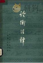 论衡注释  第4册   1979  PDF电子版封面  2018·145  北京大学历史系《论衡》注释小组 