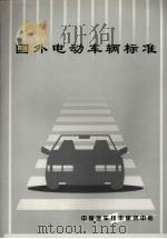国外电动车辆标准     PDF电子版封面    中国汽车技术研究中心 