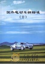 国外电动车辆标准  二     PDF电子版封面    中国汽车技术研究中心 