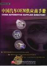 中国汽车OEM供应商手册  （2008第五版）（ PDF版）