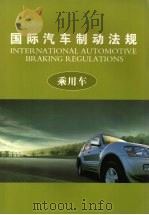 国际汽车制动法规  （上册）  乘用车     PDF电子版封面     