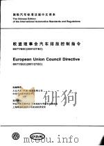 国际汽车标准法规中文译本  欧盟理事会汽车排放控制指令 88/77/EEC（2001/27/EC）     PDF电子版封面     