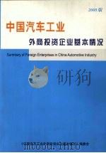 中国汽车工业外商投资企业基本情况  （2005版）（ PDF版）