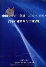 中国“十五”期间（2001-2005）汽车产业政策与法规总汇     PDF电子版封面    中国汽车报社，中国汽车技术研究中心情报所 