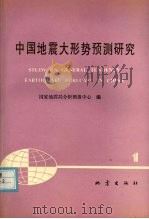 中国地震大形势预测研究   1990  PDF电子版封面  7502803548  国家地震局分析预报中心编 