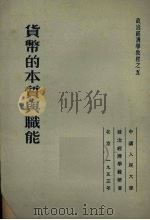 货币的本质和职能   1953  PDF电子版封面    科兹洛夫著 