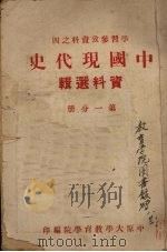中国现代史  资料选辑  第1分册（ PDF版）