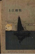鸭绿江上（1928 PDF版）