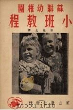 苏联幼稚园小班教程   1951  PDF电子版封面    （苏）拉金娜著；薛甡生译 